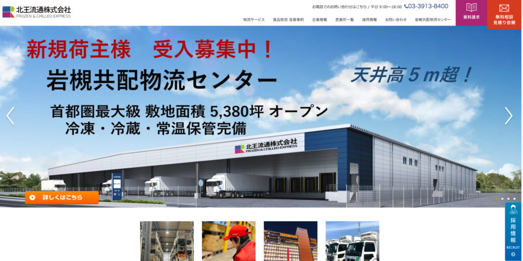 運輸・倉庫業を手がける北王流通株式会社(東京都北区)、さいたま市岩槻区に「岩槻共配物流センター」を開設しました | さいたまレポ